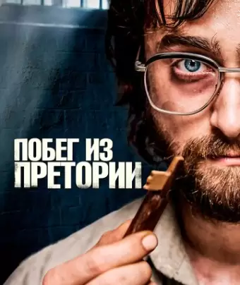 Побег из Претории / Escape from Pretoria
