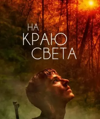 На краю света / Les confins du monde