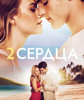 Два сердца / 2 Hearts