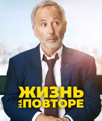 Жизнь на повторе / Un homme pressé