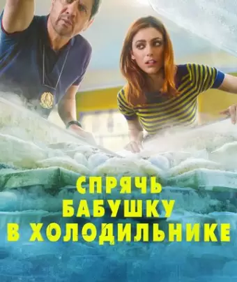 Спрячь бабушку в холодильнике / Metti la nonna in freezer
