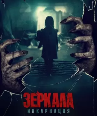 Зеркала: Инкарнация / Behind You