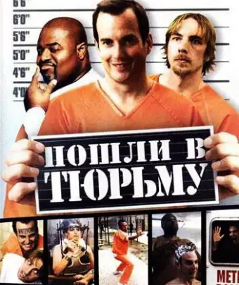Пошли в тюрьму / Let's Go to Prison