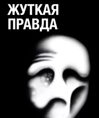 Жуткая Правда / The Shivering Truth