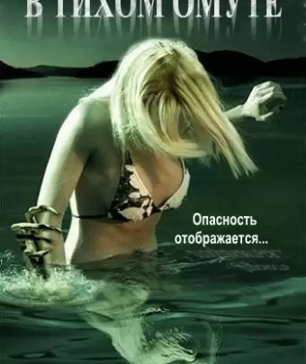 В тихом омуте / Beneath Still Waters