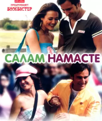 Салам Намасте / Salaam Namaste