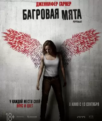 Багровая мята / Peppermint
