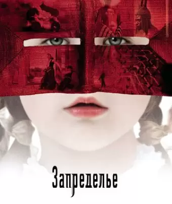 Запределье / The Fall