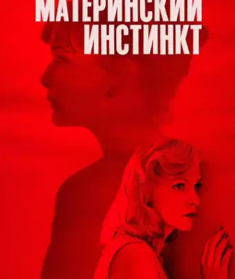 Материнский инстинкт / Duelles