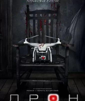 Дрон / The Drone