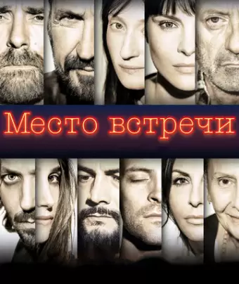 Место встречи / The Place