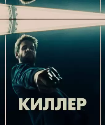 Киллер / Killerman
