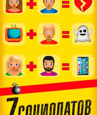 7 социопатов / 7 raons per fugir