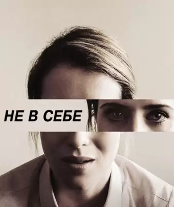 Не в себе / Unsane