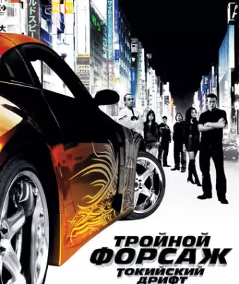 Тройной форсаж: Токийский дрифт / The Fast and the Furious: Tokyo Drift
