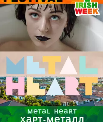 Харт-метал / Metal Heart
