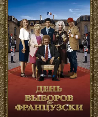 День выборов по-французски / Les Tuche 3