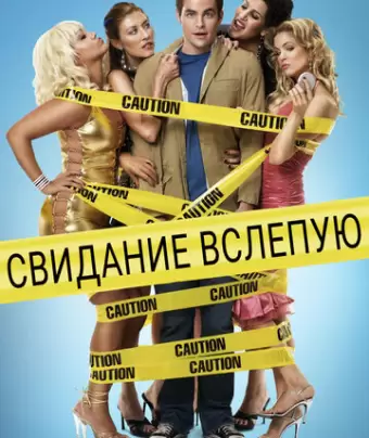 Свидание вслепую / Blind Dating