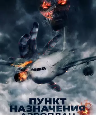 Сигнал бедствия / Mayday