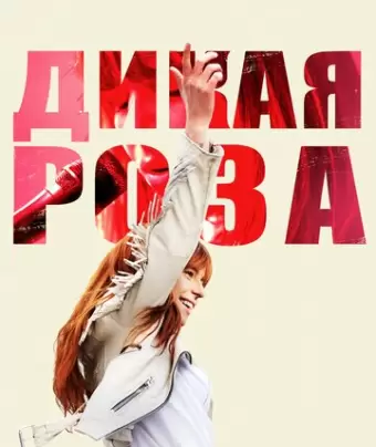 Дикая Роза / Wild Rose