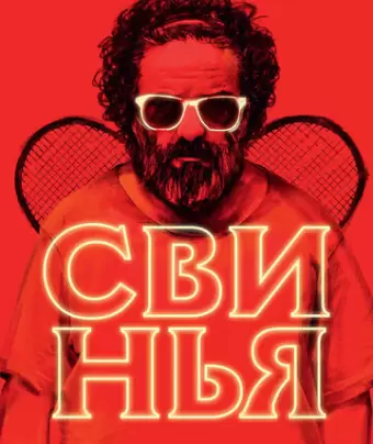 Свинья / The Pig