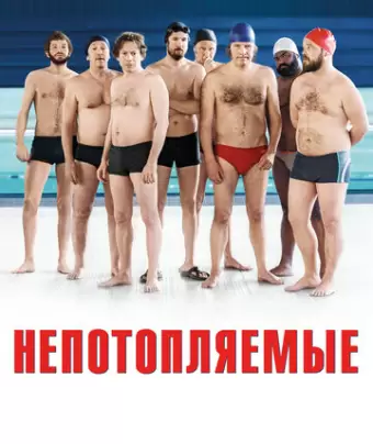 Непотопляемые / Le grand bain