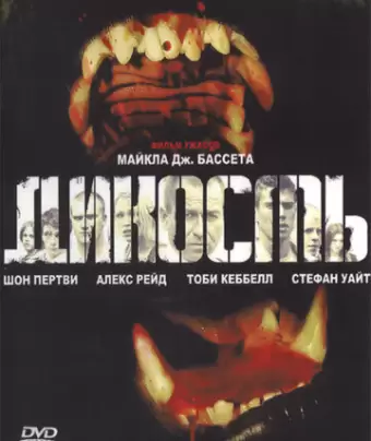 Дикость / Wilderness