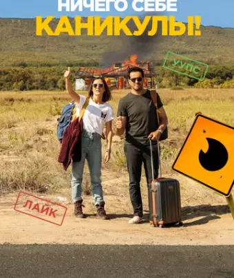 Ничего себе каникулы! / Premières vacances