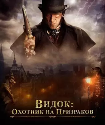 Видок: Охотник на призраков / L'Empereur de Paris