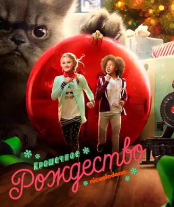 Крошечное Рождество / Tiny Christmas