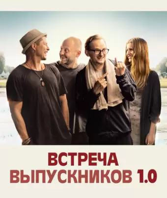 Встреча выпускников 1.0 / Klassentreffen 1.0