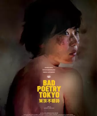 Непоэтичный Токио / Bad Poetry Tokyo