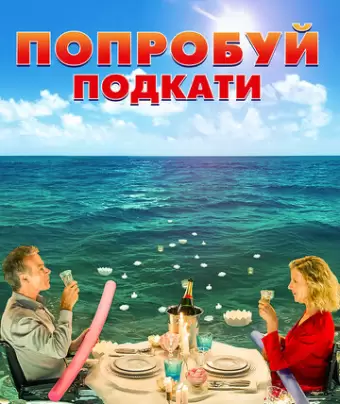 Попробуй подкати / Tout le monde debout