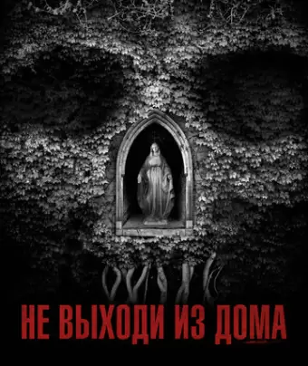 Не выходи из дома / Don't Leave Home