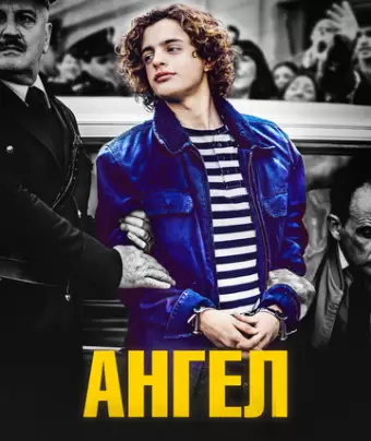 Ангел / El Ángel
