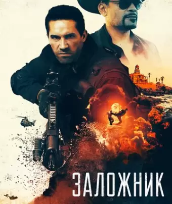 Заложник / Seized