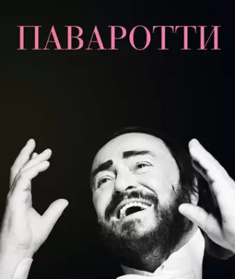Паваротти / Pavarotti