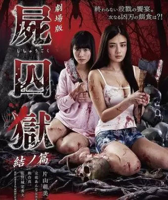 Тюрьма мёртвых тел: Часть 2 / Gekijouban Shishuugoku: Yui no hen