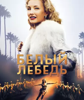 Белый лебедь / Sonja: The White Swan