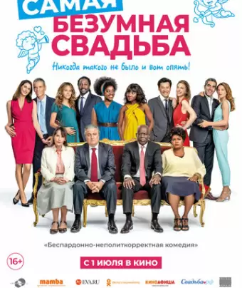 Самая безумная свадьба / Qu'est-ce qu'on a encore fait au bon Dieu?