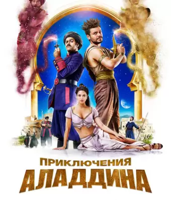 Приключения Аладдина / Alad'2