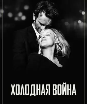 Холодная война / Zimna wojna