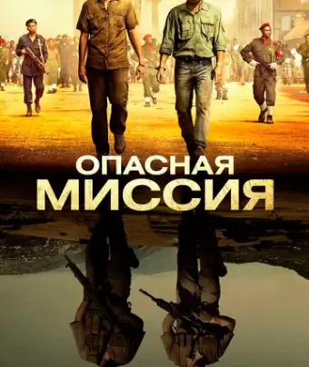 Опасная миссия / Mordene i Kongo