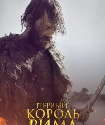 Первый король Рима / Il primo re