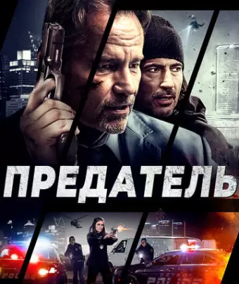 Предатель / Betrayed