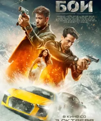 Бой / War