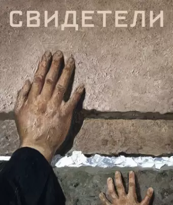 Свидетели