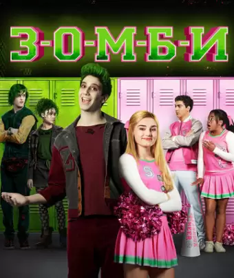 Зомби / Z-O-M-B-I-E-S