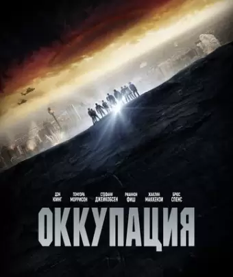 Оккупация / Occupation