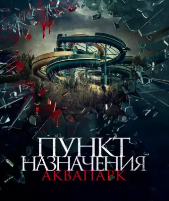 Пункт назначения. Аквапарк / Aquaslash